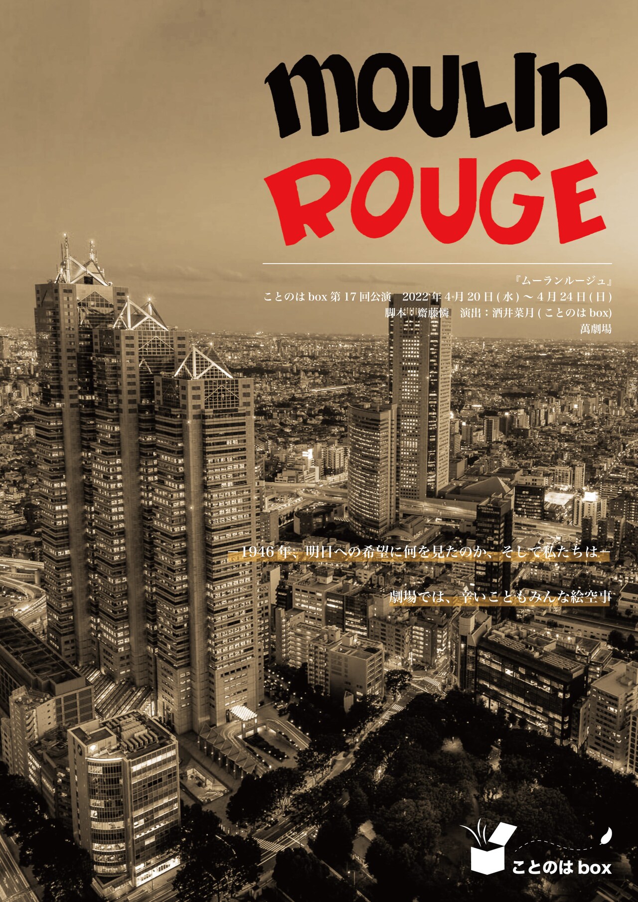 ことのはboxが斎藤憐「ムーランルージュ」を上演、戦後の芝居小屋に集まる人々描く