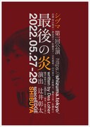 シヅマ 第1回公演「最後の炎」チラシ表