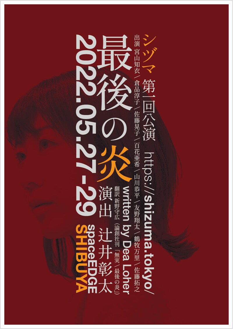 シヅマ 第1回公演「最後の炎」チラシ表