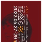 佐藤拓之・辻井彰太・鶴牧万里によるシヅマ、デーア・ローアーの戯曲「最後の炎」に挑む