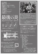 シヅマ 第1回公演「最後の炎」チラシ裏