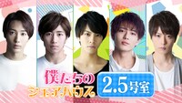 「僕たちのシェアハウス2.5号室」ビジュアル