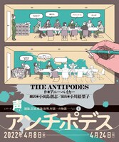 シリーズ「声 議論, 正論, 極論, 批判, 対話...の物語」Vol.1「アンチポデス」ビジュアル