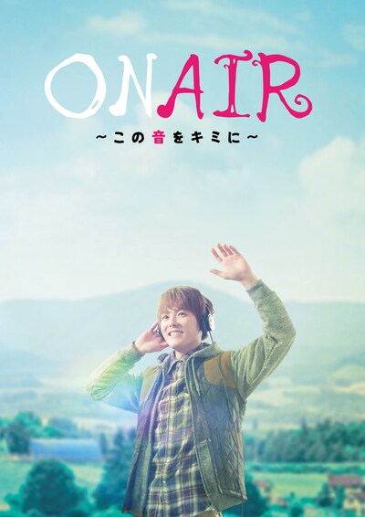 「ON AIR ～この音をキミに～」メインビジュアル