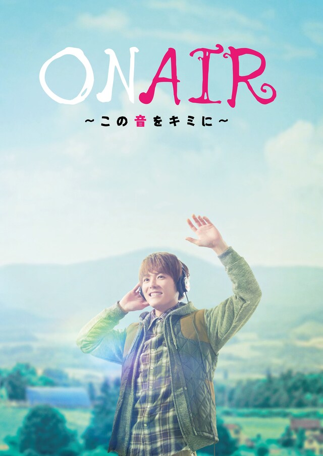 「ON AIR ～この音をキミに～」メインビジュアル