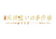 「死神遣いの事件帖-幽明奇譚-」ロゴ (c)2022 toei-movie-st