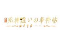 舞台「死神遣いの事件帖 -幽明奇譚-」ロゴ