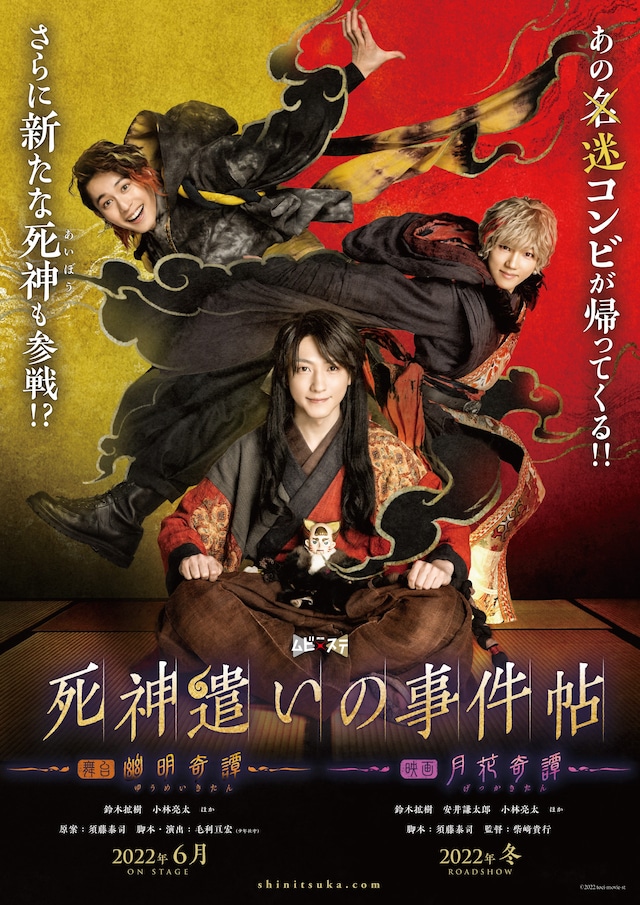 「死神遣いの事件帖-幽明奇譚-」「死神遣いの事件帖-月花奇譚-」ティザービジュアル (c)2022 toei-movie-st