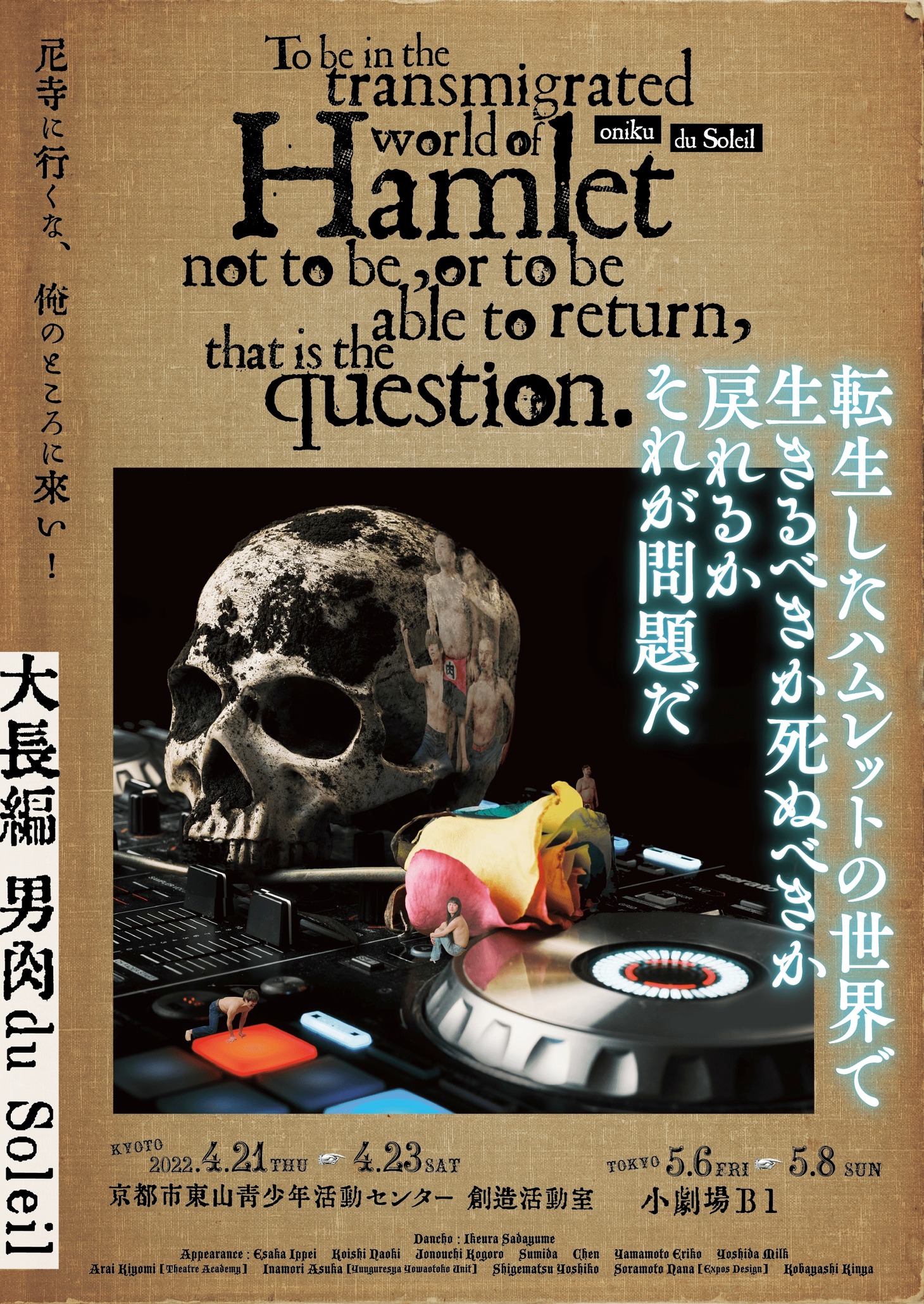 大長編 男肉 du Soleil「転生したハムレットの世界で生きるべきか死ぬべきか戻れるか、それが問題だ」ビジュアル