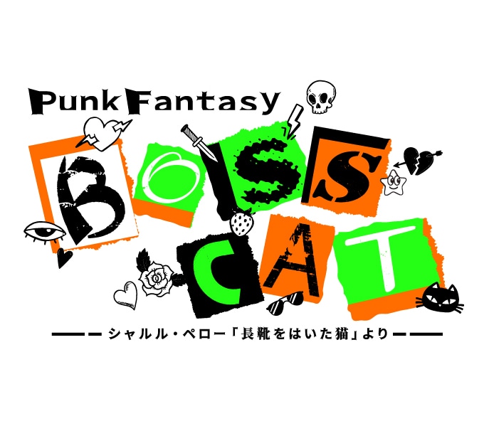 「Punk Fantasy『BOSS CAT』 ～シャルル・ペロー『長靴をはいた猫』より～」