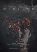 舞台「愛をなくした男」ビジュアル