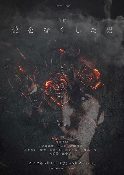 舞台「愛をなくした男」ビジュアル