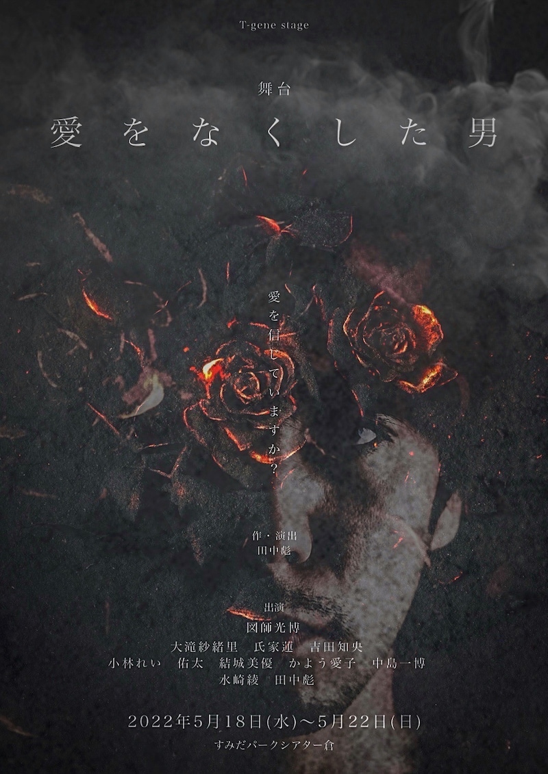 舞台「愛をなくした男」ビジュアル