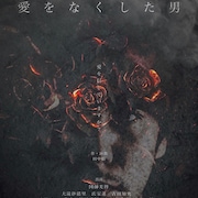田中彪が“人間の心の闇”を描く、舞台「愛をなくした男」主演は図師光博