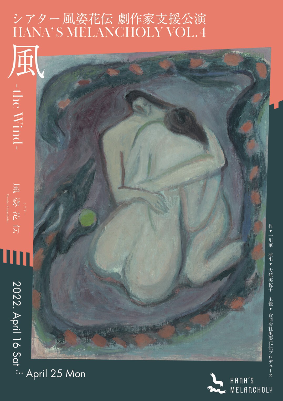 身体の価値基準を問う、シアター風姿花伝劇作家支援にHANA'S MELANCHOLY「風-the Wind-」