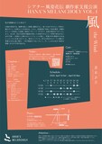 HANA'S MELANCHOLY VOL.4〈シアター風姿花伝劇作家支援公演〉「風-the Wind-」チラシ裏