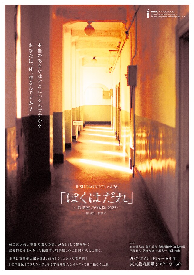 RISU PRODUCE vol.26「『ぼくはだれ』～取調室での攻防 2022～」チラシ表