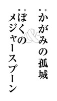 舞台「かがみの孤城」、舞台「ぼくのメジャースプーン」ロゴ