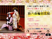 「片岡仁左衛門×坂東玉三郎 みんなで観よう！『助六曲輪初花桜』」より。