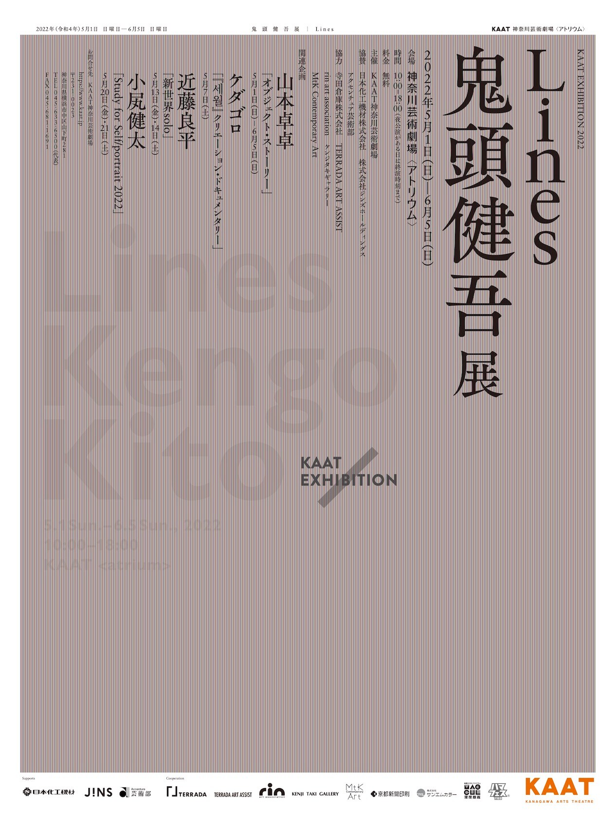 KAATアトリウムに鬼頭健吾が“Lines”を描く、関連企画に山本卓卓・下島礼紗・近藤良平・小尻健太