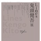 KAATアトリウムに鬼頭健吾が“Lines”を描く、関連企画に山本卓卓・下島礼紗・近藤良平・小尻健太