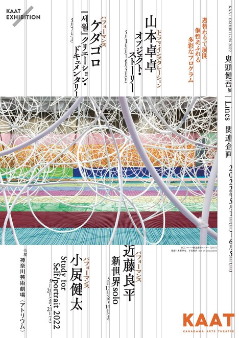 KAAT EXHIBITION 2022「鬼頭健吾展 | Lines」関連企画チラシ