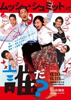 劇団俳優座LABO公演 vol.39「ムッシュ・シュミットって誰だ？」チラシ表