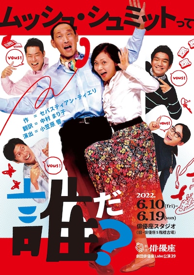 劇団俳優座LABO公演 vol.39「ムッシュ・シュミットって誰だ？」チラシ表