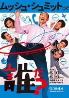 劇団俳優座LABO公演 vol.39「ムッシュ・シュミットって誰だ？」チラシ表