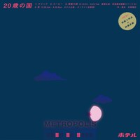 20歳の国「ホテル」チラシ表