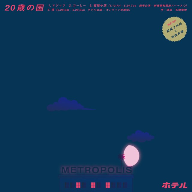 20歳の国「ホテル」チラシ表