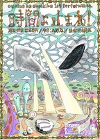 王様の演劇部 1st Performance「時間よ止まれ！」チラシ表