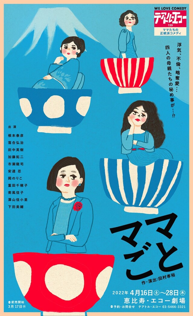 テアトル・エコー 第159回公演「ママごと」チラシ表