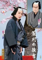 「四月大歌舞伎」第2部「荒川の佐吉」特別ポスター