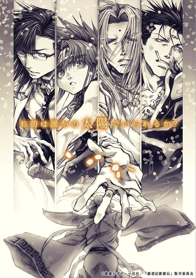 「最遊記歌劇伝－外伝－」告知イラスト