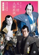 「四月大歌舞伎」第1部「天一坊大岡政談」特別ポスター