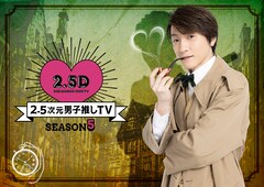 「2.5次元男子推しTV シーズン5」5月13日スタート！初回ゲストは染谷俊之・北村諒