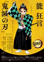 「能 狂言『鬼滅の刃』」ビジュアル