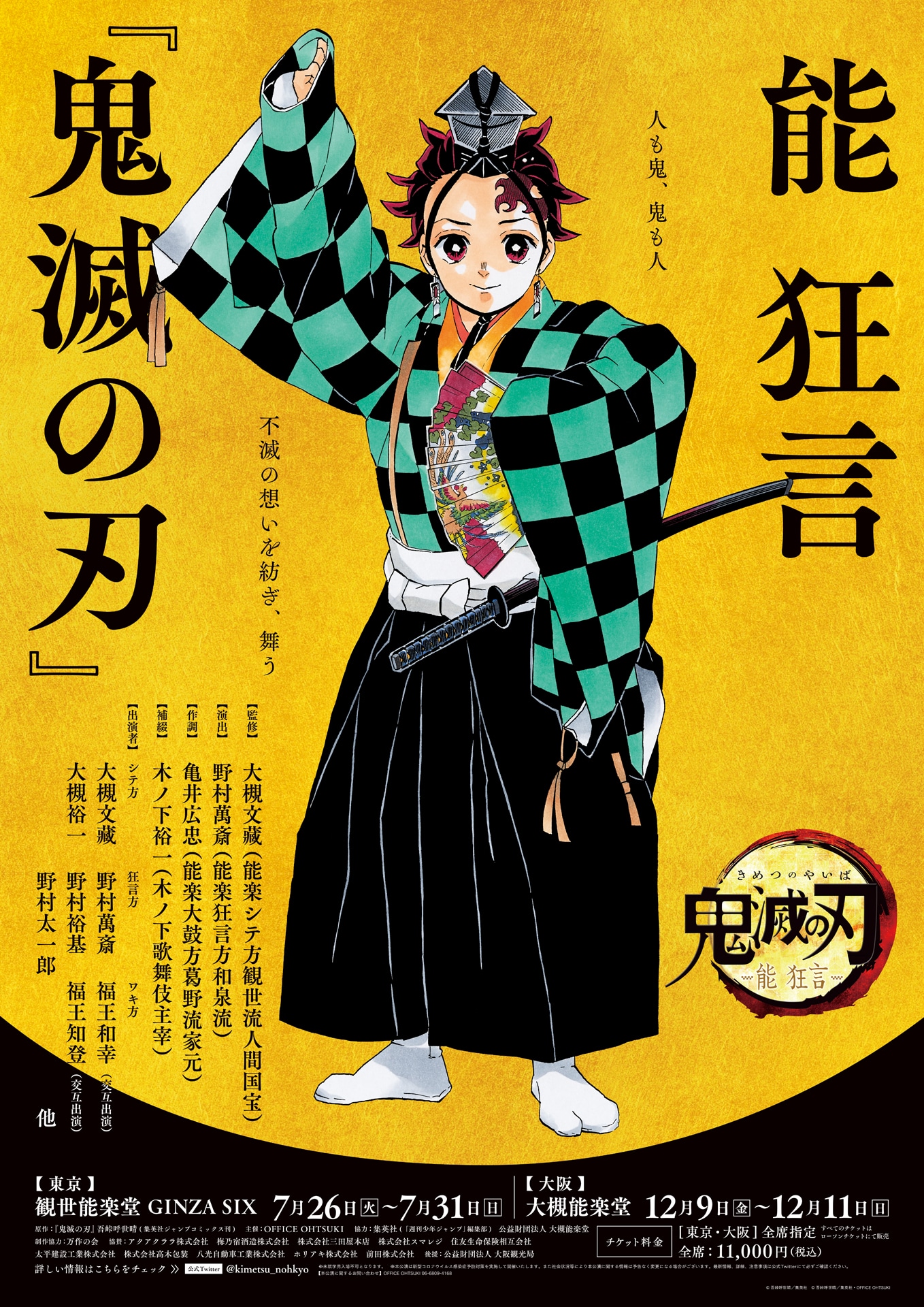 「能 狂言『鬼滅の刃』」ビジュアル