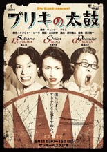 CEDAR×深作組「ブリキの太鼓」チラシ表