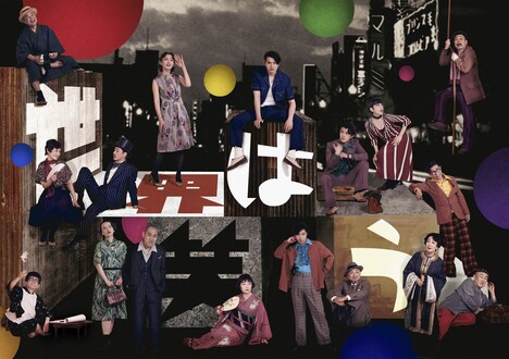 COCOON PRODUCTION 2022+CUBE 25th PRESENTS,2022「世界は笑う」ビジュアル