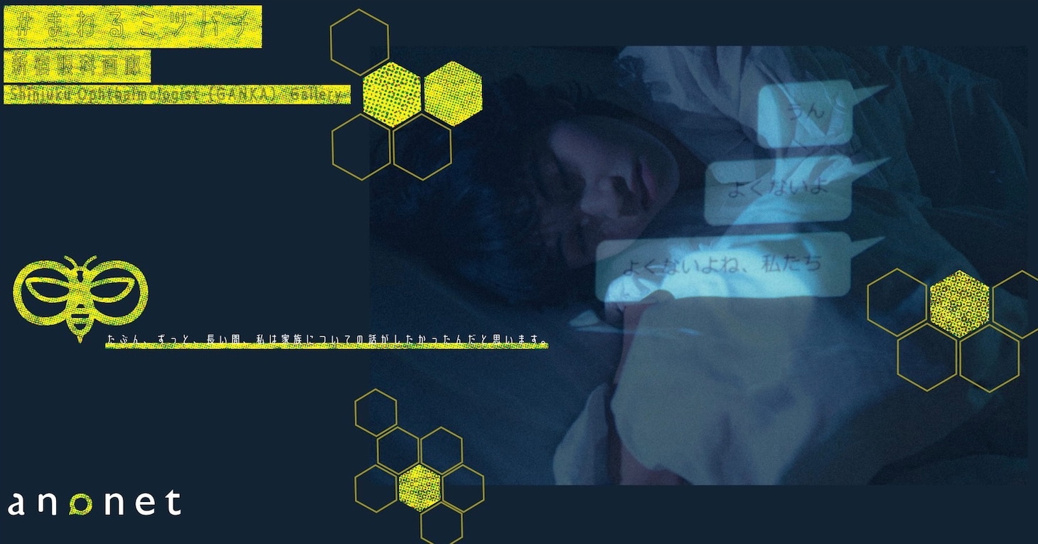 anonet 公演vol.0.5「#まわるミツバチ」ビジュアル