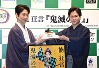 鬼舞辻無惨をイメージしたケーキをプレゼントされる野村萬斎（左）と、ケーキを渡す大槻裕一（右）。