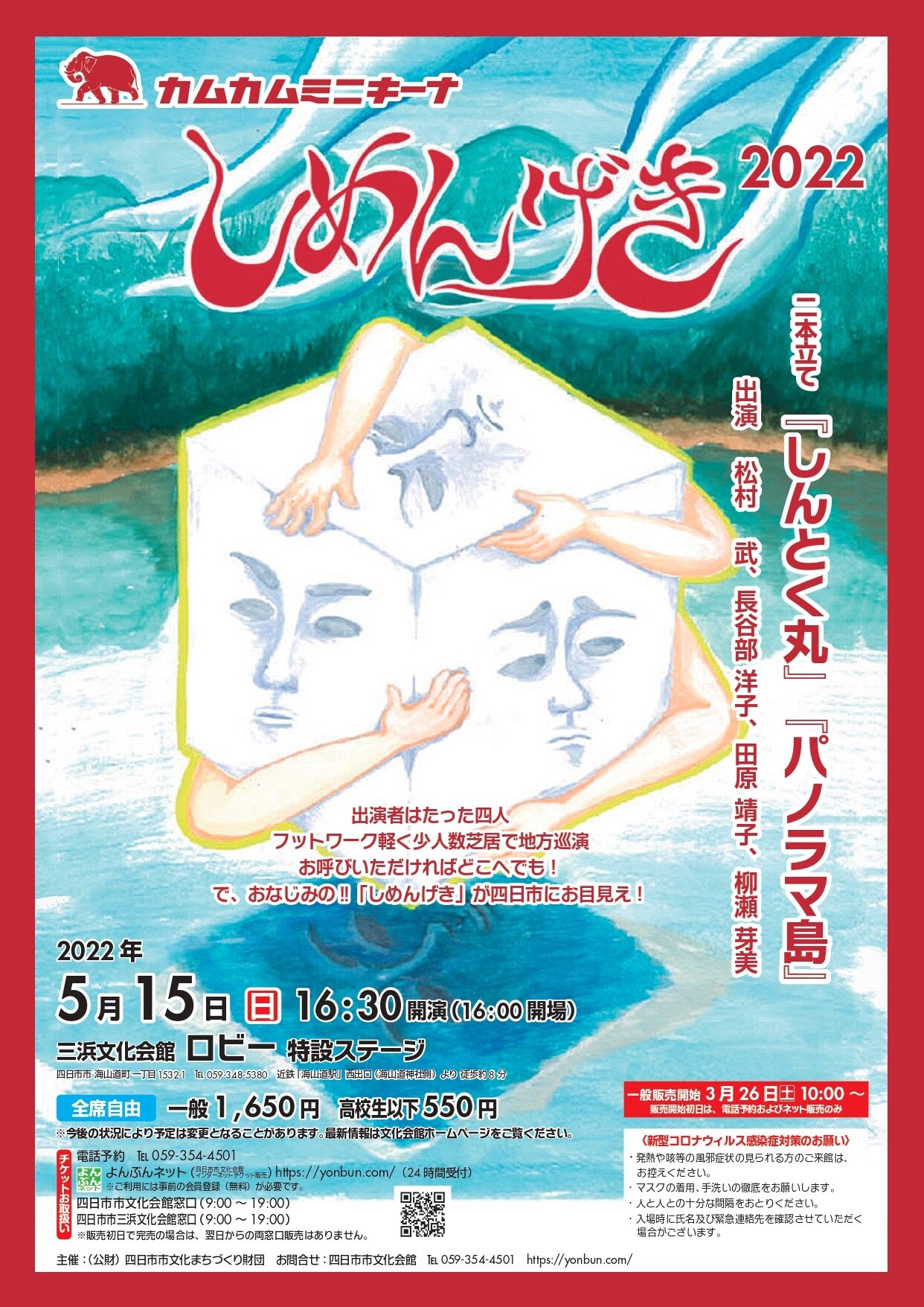 4人で演じるカムカムの「しめんげき2022」四日市で2本立て
