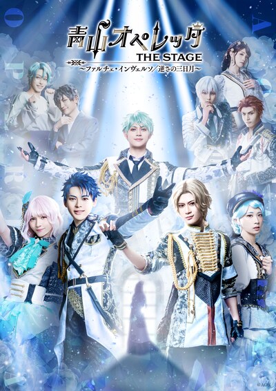 「青山オペレッタ THE STAGE ～ファルチェ・インヴェルソ / 逆さの三日月～」メインビジュアル
