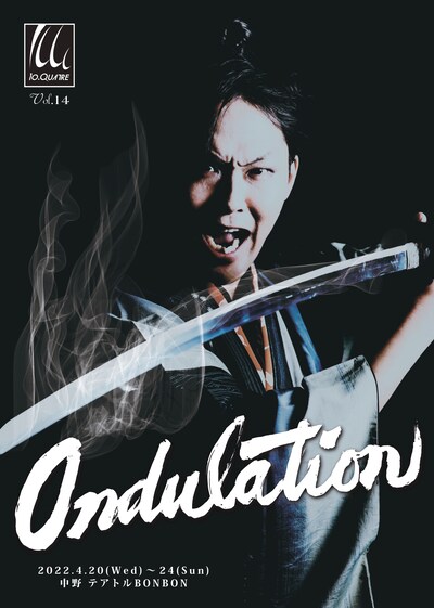 10・Quatre 本公演vol.14「Ondulation～オンデュラシオン～」チラシ表