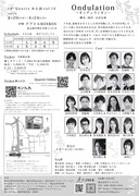 10・Quatre 本公演vol.14「Ondulation～オンデュラシオン～」チラシ裏