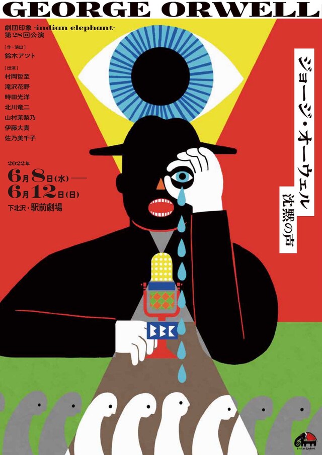 劇団印象-indian elephant-第28回公演「ジョージ・オーウェル～沈黙の声～」チラシ表