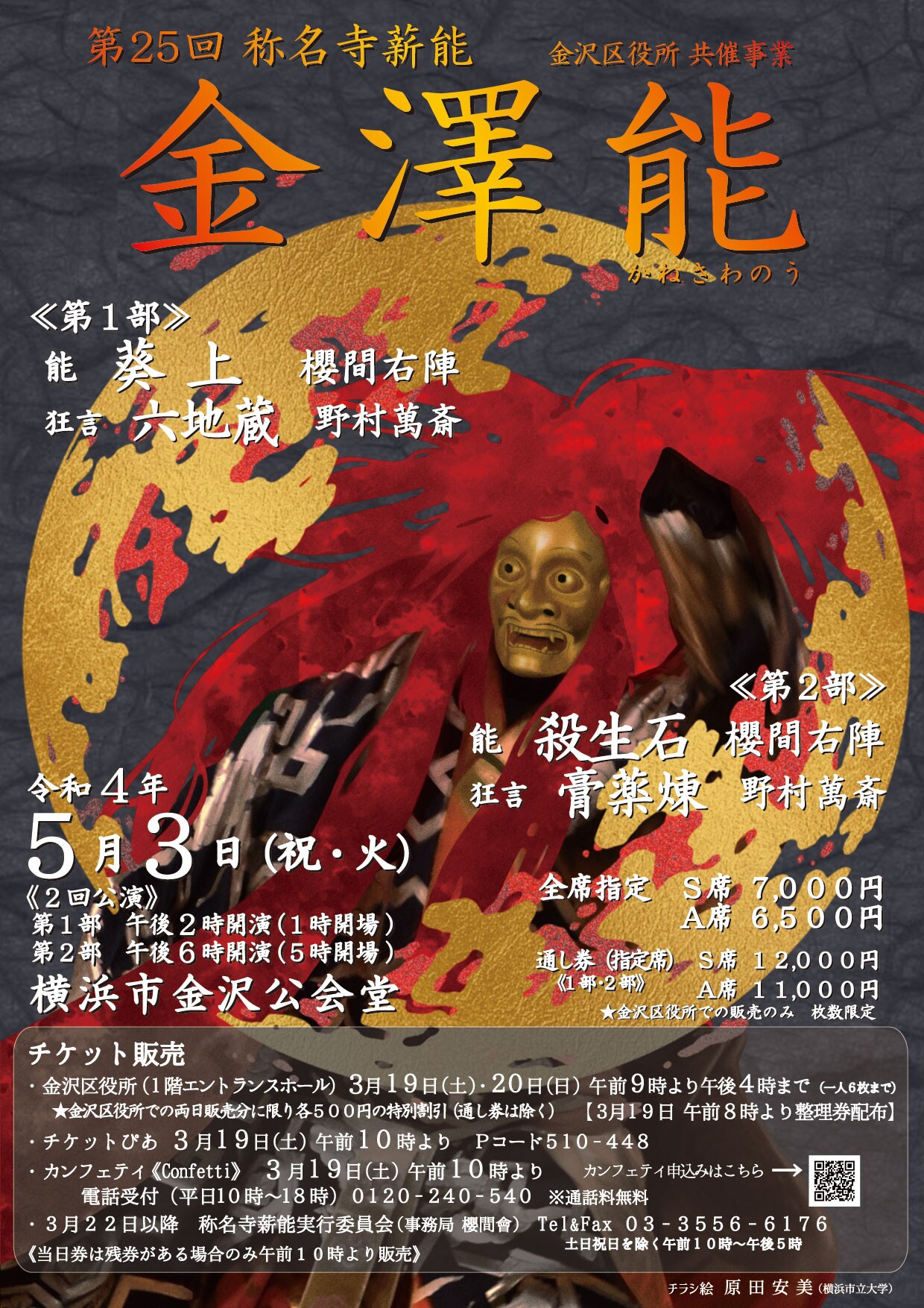 第25回称名寺薪能「金澤能」野村萬斎＆櫻間右陣による作品解説も