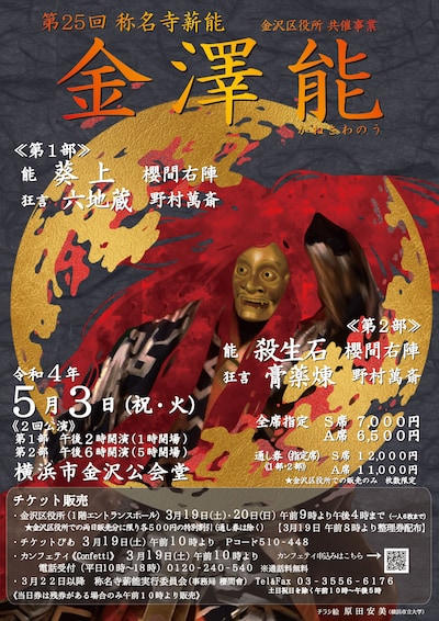第25回称名寺薪能「金澤能」チラシ表